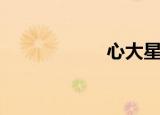 心大星人（心大星）