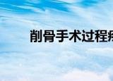 削骨手术过程疼吗（削骨手术过程）