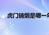虎门销烟是哪一年（虎门销烟历史介绍）