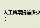 人工售票提前多少天（人工售票提前多少天买）