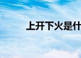 上开下火是什么意思（上开下火）