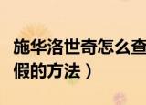 施华洛世奇怎么查询真伪（施华洛世奇鉴别真假的方法）