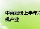 中直股份上半年净利降九成 欲统筹民用直升机产业