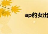 ap豹女出装s9（ap豹女）