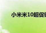  小米米10超促销海报揭示了主要功能