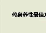 修身养性最佳方法（如何修身养性）