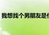 我想找个男朋友是什么歌（我想找个男朋友）