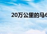 20万公里的马6怎么样（马6怎么样）