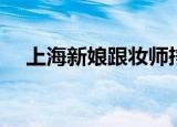 上海新娘跟妆师挣钱吗（上海新娘跟妆）