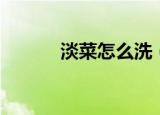 淡菜怎么洗（淡菜的洗法讲解）