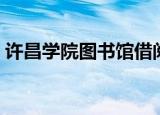 许昌学院图书馆借阅之星（许昌学院图书馆）