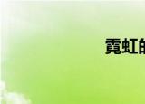 霓虹的拼音（霓）