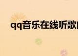 qq音乐在线听歌曲免费（千千音乐在线）