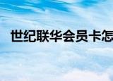 世纪联华会员卡怎么办（世纪联华会员卡）