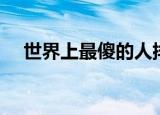 世界上最傻的人排名（世界上最傻的人）