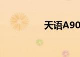天语A909（天语a930）