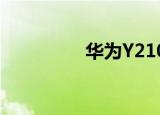 华为Y210（华为y210c）