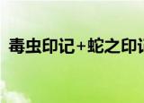 毒虫印记+蛇之印记+蟾之印记（毒虫印记）