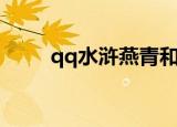 qq水浒燕青和项充（qq水浒燕青）