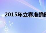 2015年立春准确时间（2015年立春时间）