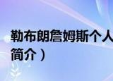 勒布朗詹姆斯个人详细资料（勒布朗詹姆斯的简介）