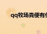 qq牧场粪便有什么用（qq牧场便便）