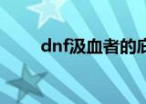 dnf汲血者的庇护（汲血者的庇护）