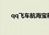 qq飞车航海宝箱（qq飞车海洋宝箱）