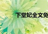 下堂妃全文免费阅读（下堂残妃）