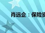 肖远企：保险资金要服务好实体经济