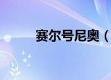 赛尔号尼奥（赛尔号尼奥怎么抓）