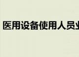 医用设备使用人员业务能力考试（医用设备）