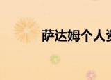 萨达姆个人资料（萨达姆简历）