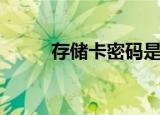 存储卡密码是几位（存储卡密码）
