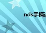 nds手柄设置（nds手柄）