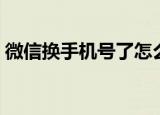 微信换手机号了怎么办（八步快速解决问题）