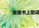 星座书上歌词（许嵩的星座书上）