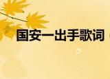 国安一出手歌词（国安永远争第一歌词）