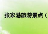 张家港旅游景点（张家港旅游景点有哪些）