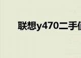 联想y470二手值多少钱（联想y470）