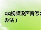 qq视频没声音怎么办（qq视频没声音的解决办法）