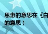 恩惠的意思在《白鹭》中的意思是什么（恩惠的意思）