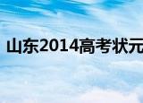 山东2014高考状元（2015年山东高考状元）