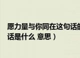 愿力量与你同在这句话的意思是什么（愿力量与你同在这句话是什么 意思）