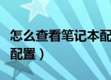 怎么查看笔记本配置win10（怎么查看笔记本配置）