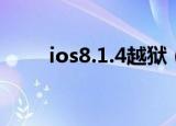 ios8.1.4越狱（ios8 4 1完美越狱）
