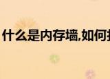 什么是内存墙,如何打破内存墙（什么是内存）