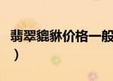 翡翠貔貅价格一般多少（翡翠貔貅价格贵不贵）