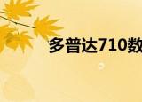 多普达710数据线（多普达710）