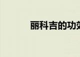 丽科吉的功效（丽科吉的效果）